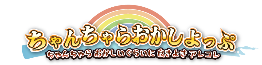 ちゃんちゃらおかしよっぷ